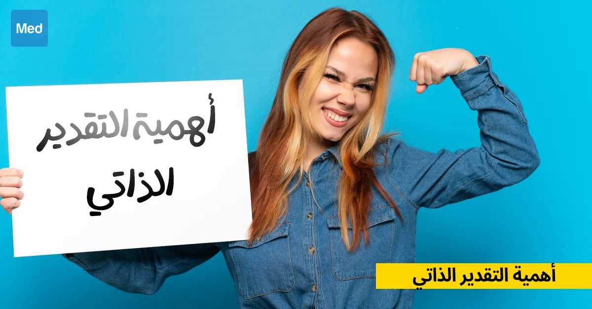 أهمية التقدير الذاتي